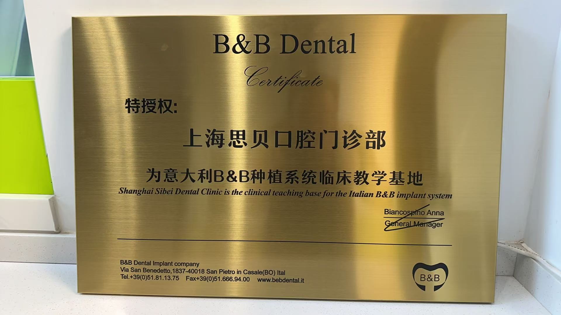 B&B Dental 授予上海思贝口腔门诊部临床教学基地的授权牌