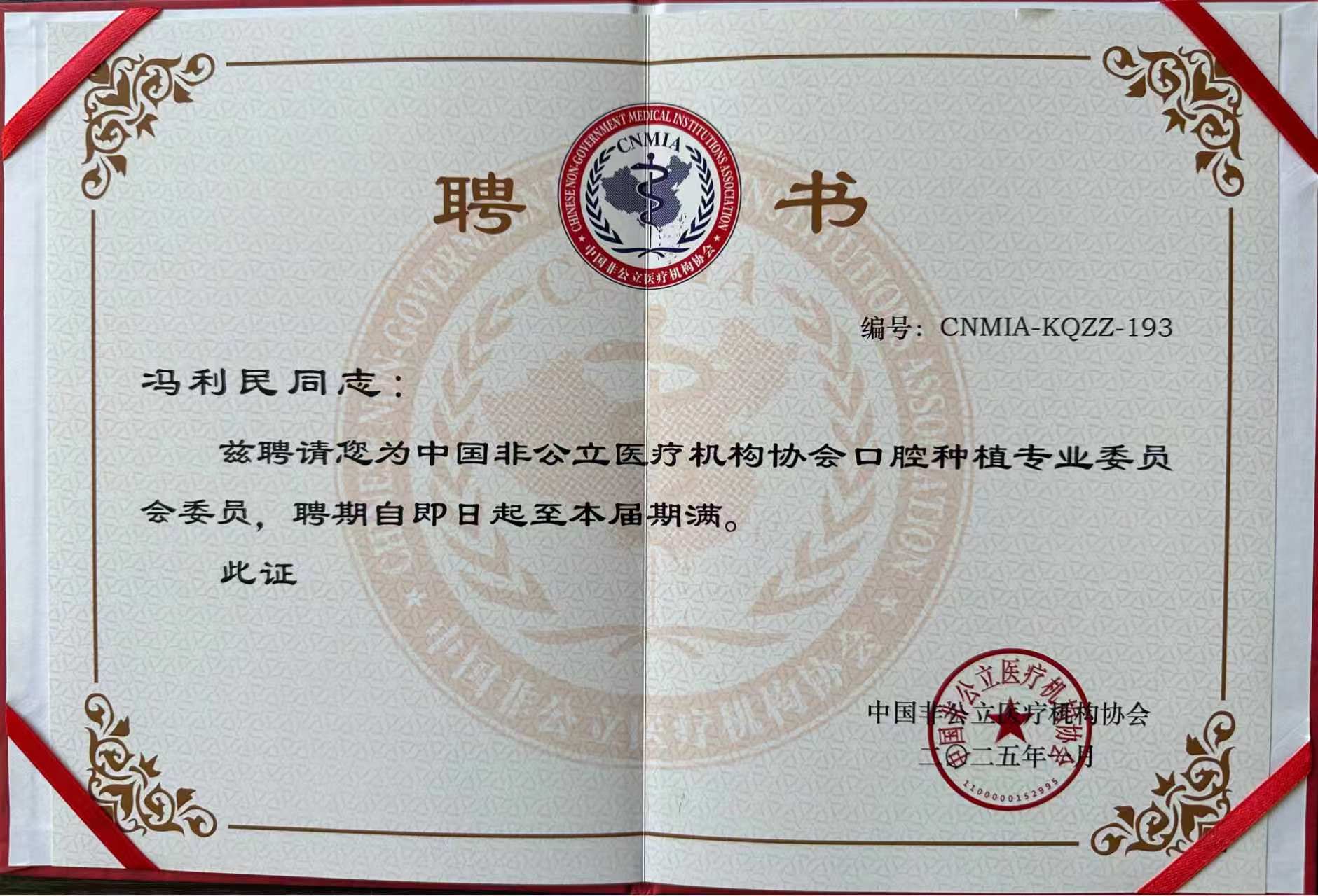 中国非公立医疗机构协会口腔种植专业委员会委员聘书，姓名为冯利民